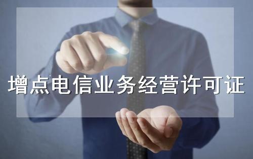 北京资质代办：北京增值电信业务经营许可审批