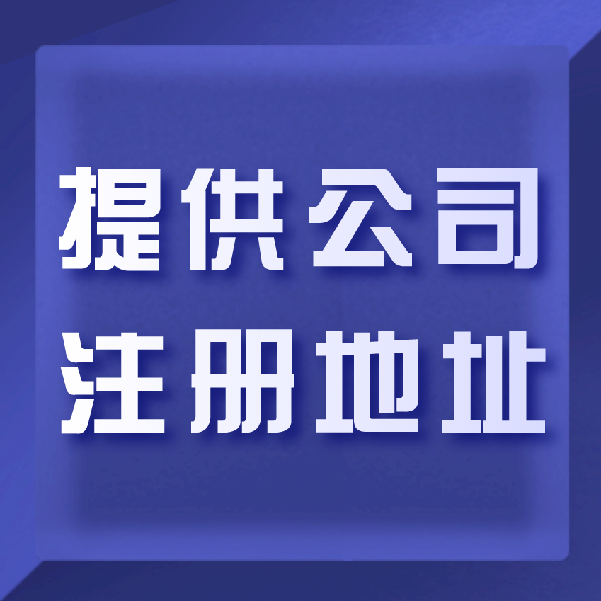 北京注册公司，办理理营业执照需要房产证明吗？