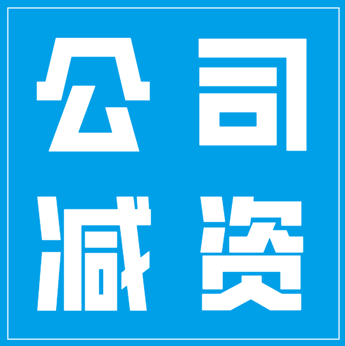 公司减资真的挺困难？了解一下，公司办理减资的流程！