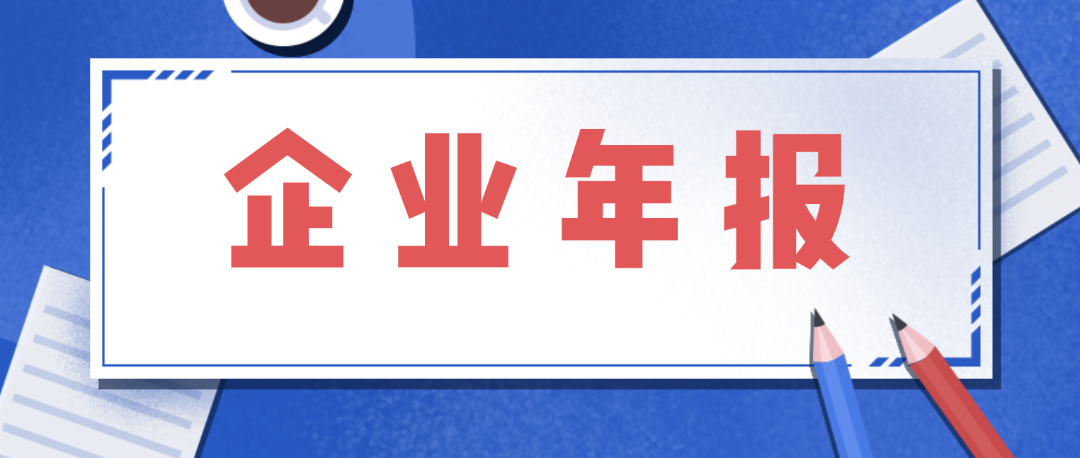 为什么企业每年都要年报？年报有好处吗？