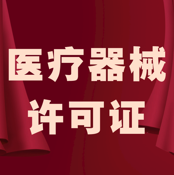 怎样办理一类、二类、三类医疗器械许可证？都有哪些要求？