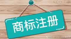 北京商标注册：商标如何申请，注册商标的流程