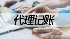 北京代理记账：小企业和初创企业如何选择代理