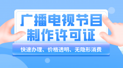 北京资质代办：广播电视节目制作经营许可证怎么续期？